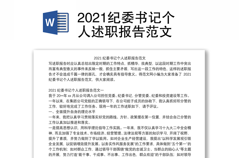 2021纪委书记个人述职报告范文