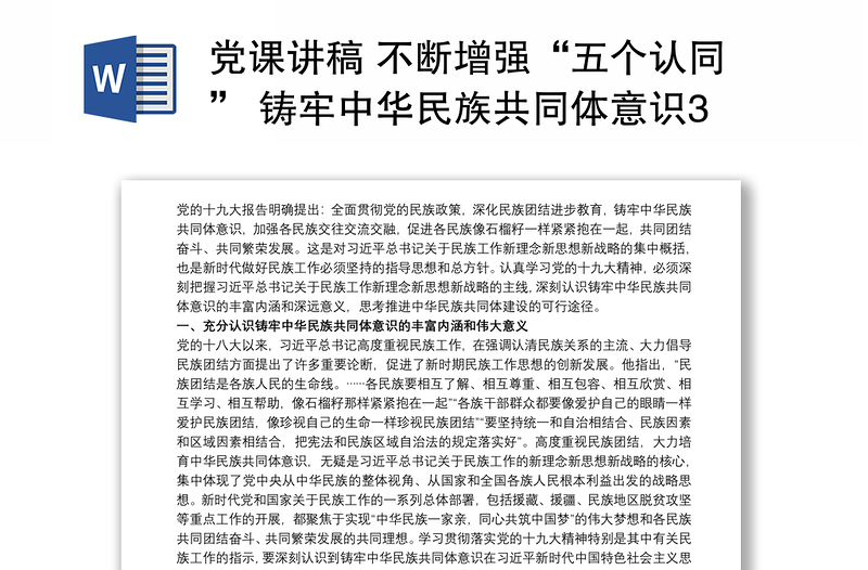 党课讲稿 不断增强“五个认同” 铸牢中华民族共同体意识3篇
