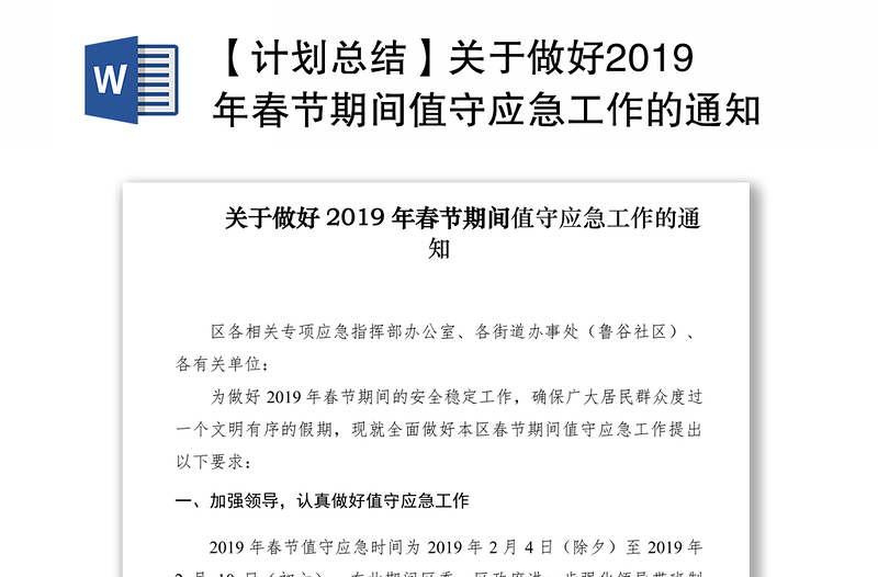 【计划总结】关于做好2019年春节期间值守应急工作的通知