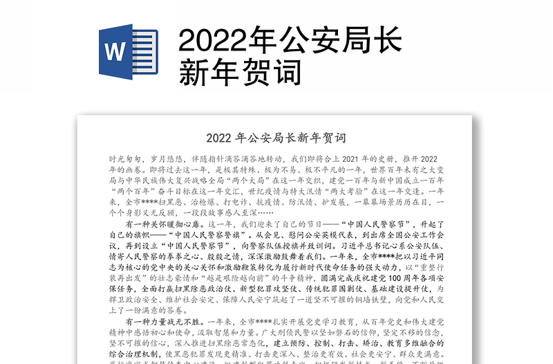 2022年公安局长新年贺词