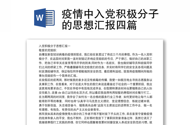 疫情中入党积极分子的思想汇报四篇