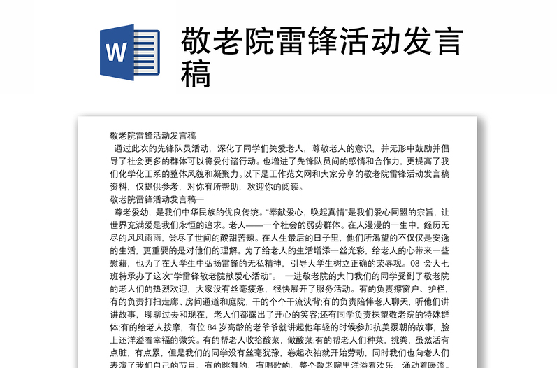 敬老院雷锋活动发言稿