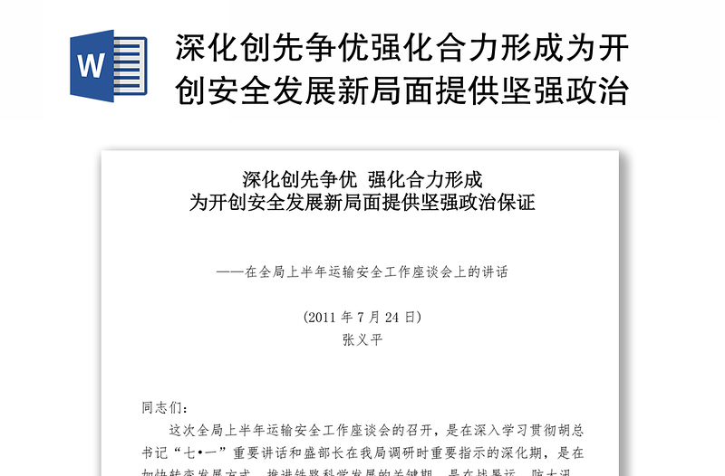 深化创先争优强化合力形成为开创安全发展新局面提供坚强政治保证