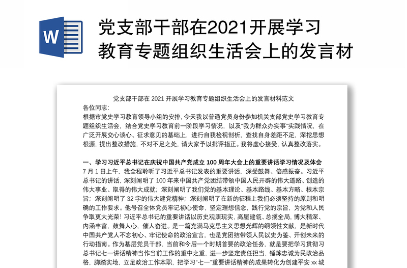 党支部干部在2021开展学习教育专题组织生活会上的发言材料范文