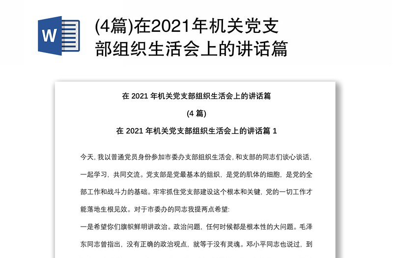 (4篇)在2021年机关党支部组织生活会上的讲话篇