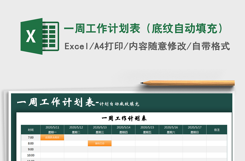 2021年一周工作计划表（底纹自动填充）