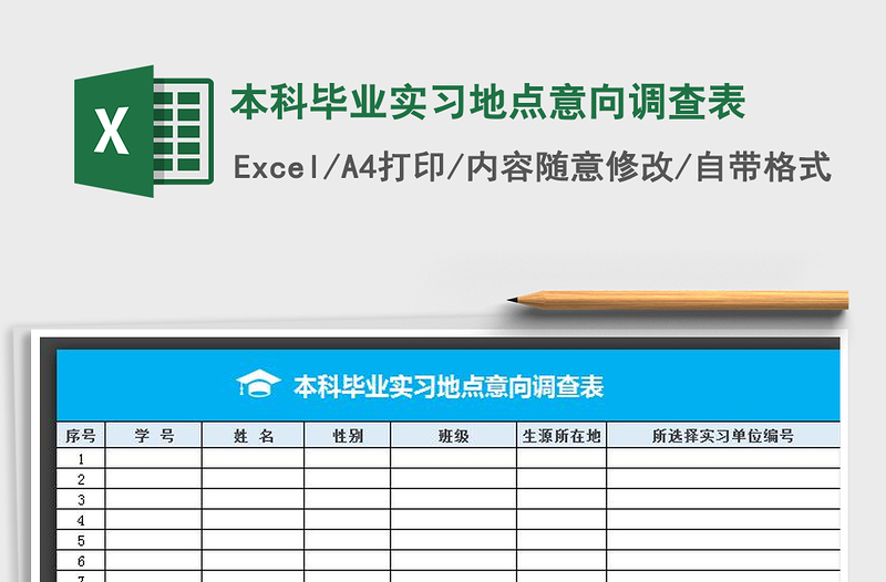 2021年本科毕业实习地点意向调查表