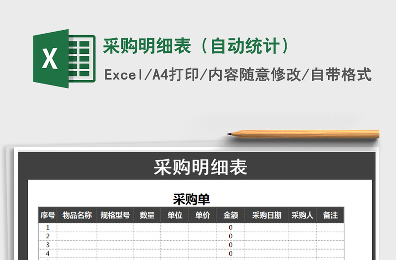 2021年采购明细表（自动统计）