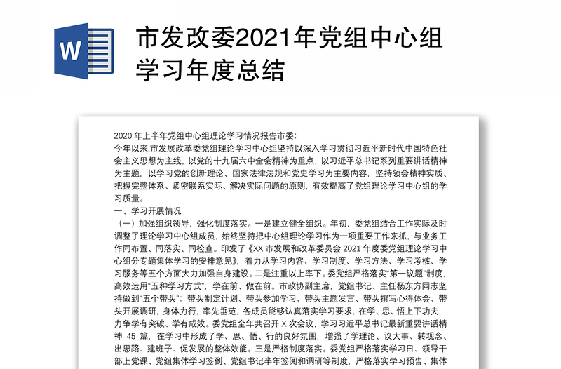 市发改委2021年党组中心组学习年度总结