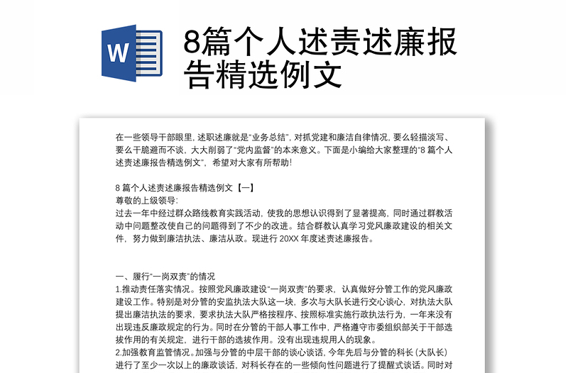 8篇个人述责述廉报告精选例文