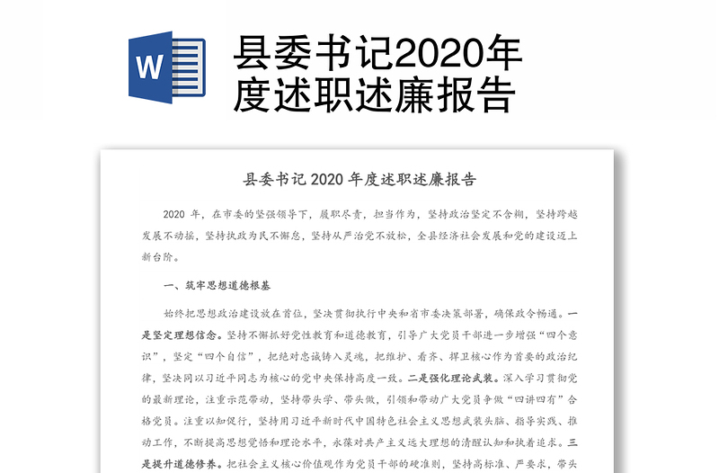 县委书记2020年度述职述廉报告