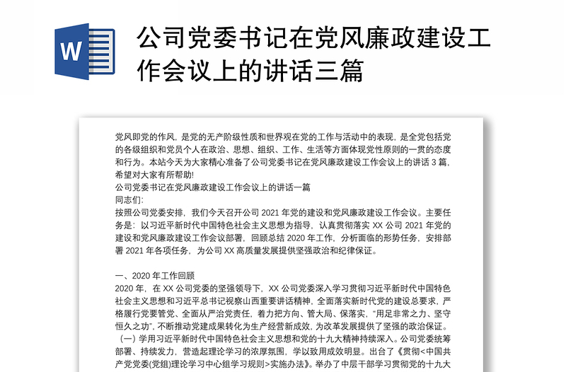 公司党委书记在党风廉政建设工作会议上的讲话三篇