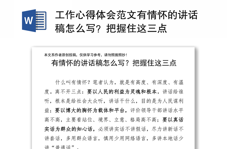 工作心得体会范文有情怀的讲话稿怎么写？把握住这三点