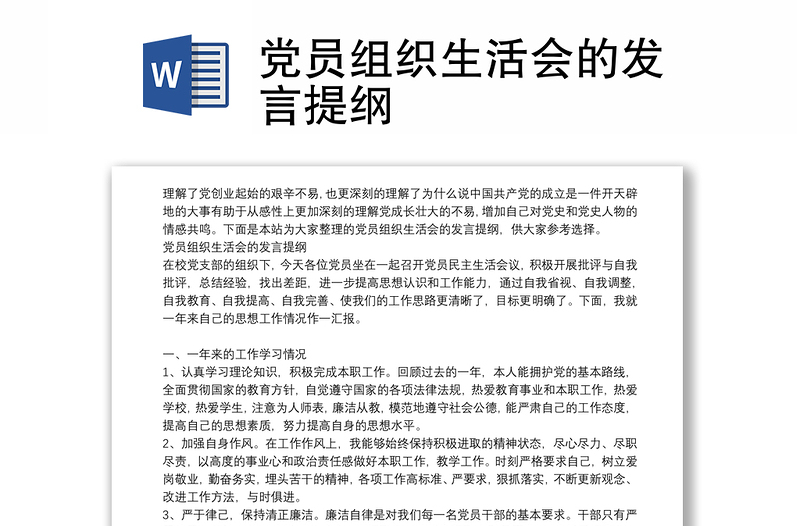 党员组织生活会的发言提纲