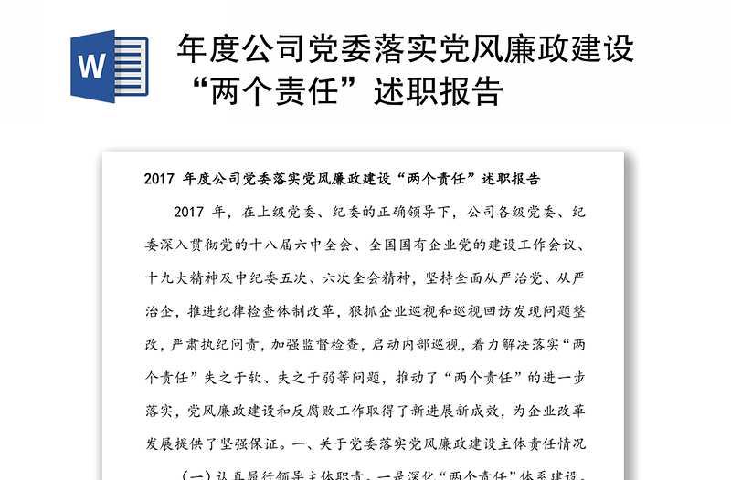 年度公司党委落实党风廉政建设“两个责任”述职报告