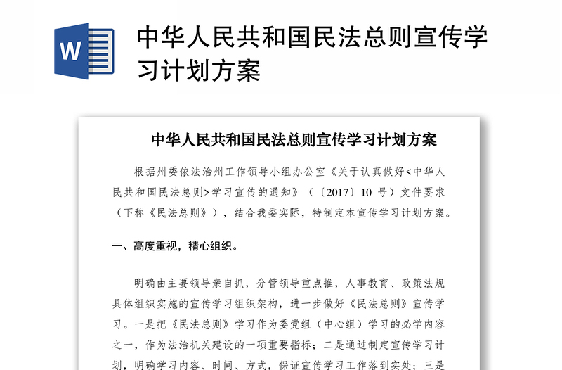 2021中华人民共和国民法总则宣传学习计划方案