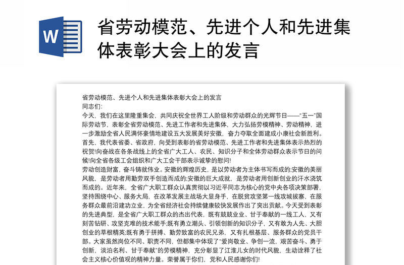 省劳动模范、先进个人和先进集体表彰大会上的发言