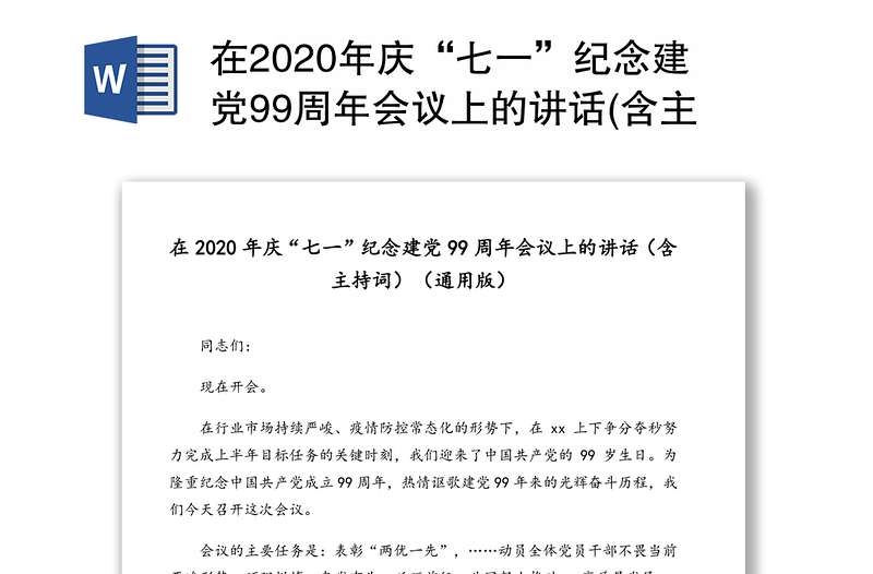 在2020年庆“七一”纪念建党99周年会议上的讲话(含主持词)(通用版)