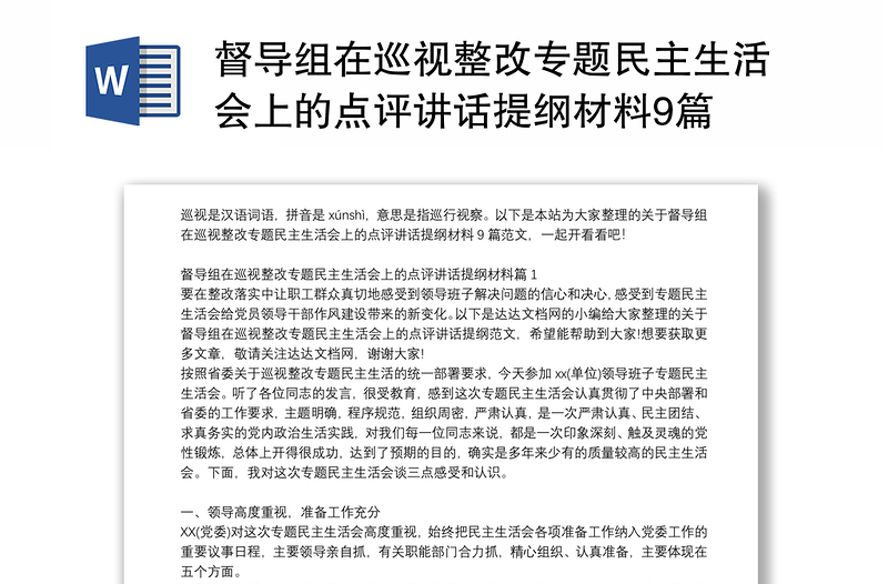 督导组在巡视整改专题民主生活会上的点评讲话提纲材料9篇