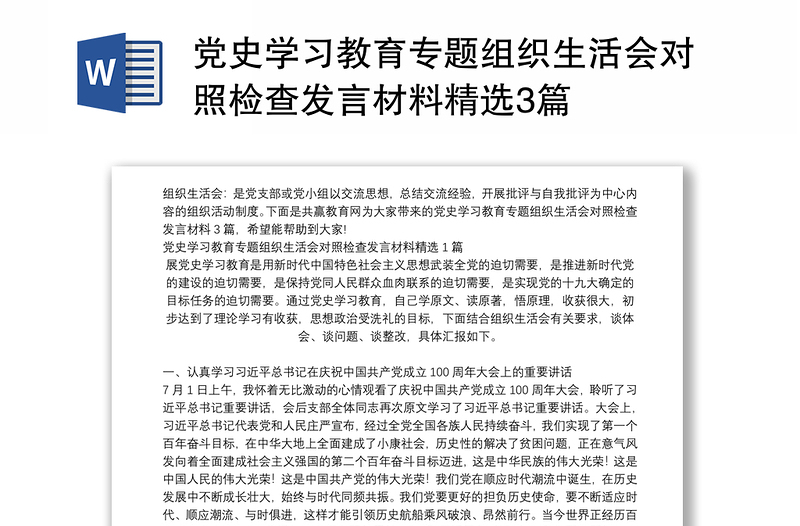 党史学习教育专题组织生活会对照检查发言材料精选3篇