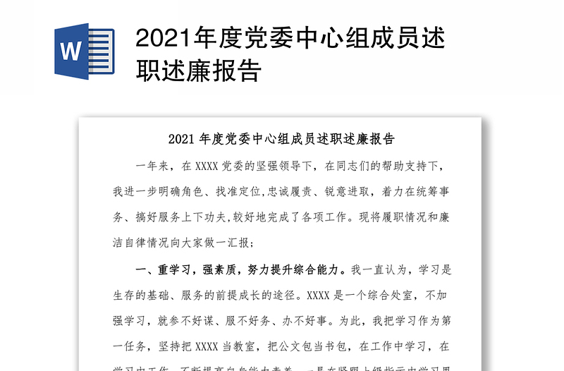 2021年度党委中心组成员述职述廉报告