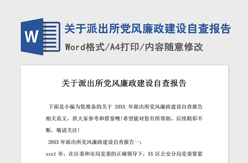 2021年关于派出所党风廉政建设自查报告