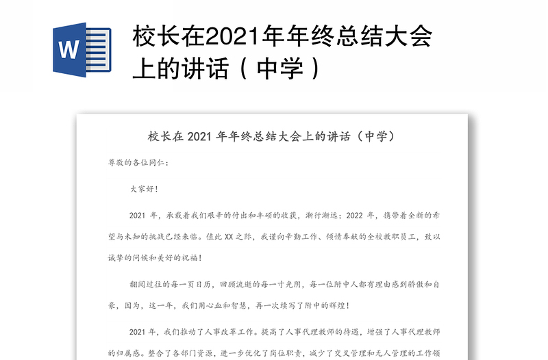 校长在2021年年终总结大会上的讲话（中学）