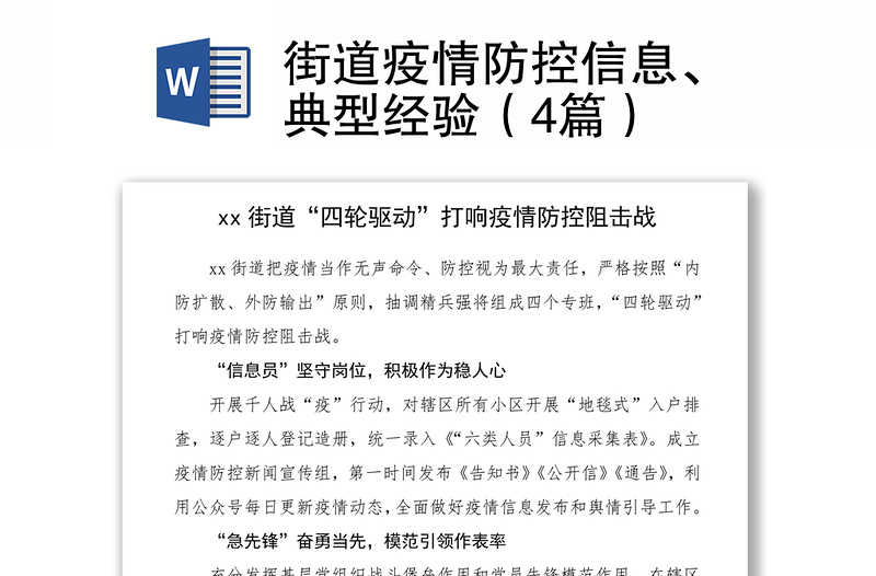 2021街道疫情防控信息、典型经验（4篇）