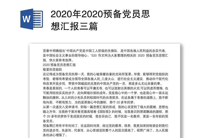 2020年2020预备党员思想汇报三篇