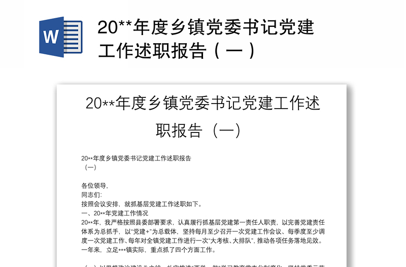 20**年度乡镇党委书记党建工作述职报告（一）