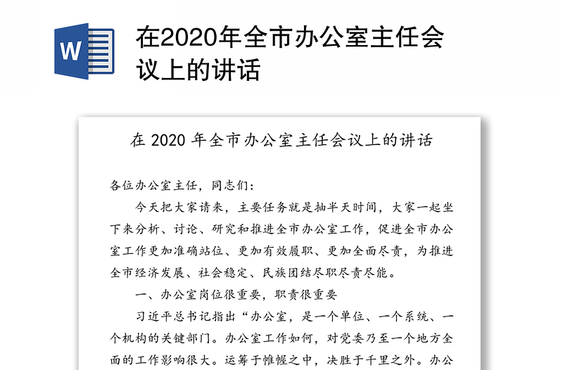 在2020年全市办公室主任会议上的讲话