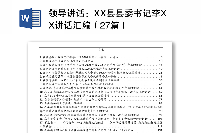 领导讲话：XX县县委书记李XX讲话汇编（27篇）