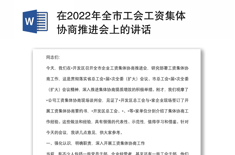 在2022年全市工会工资集体协商推进会上的讲话