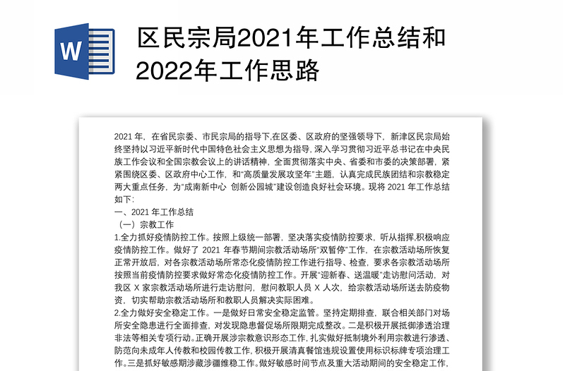 区民宗局2021年工作总结和2022年工作思路