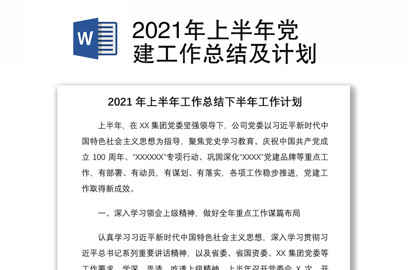 2021年上半年党建工作总结及计划