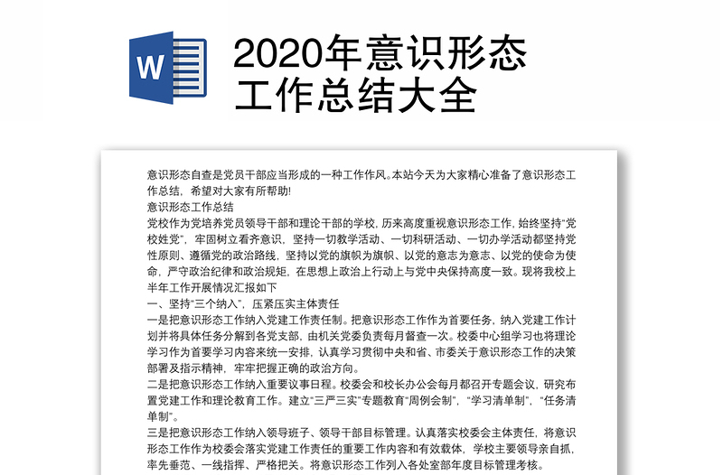 2020年意识形态工作总结大全