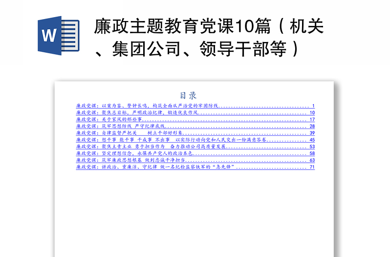 廉政主题教育党课10篇（机关、集团公司、领导干部等）