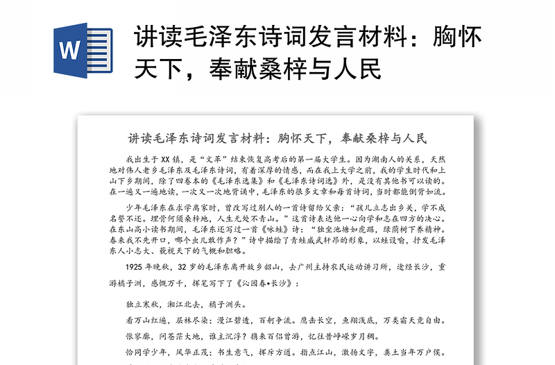 讲读毛泽东诗词发言材料：胸怀天下，奉献桑梓与人民