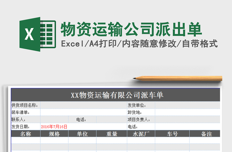 2021年物资运输公司派出单