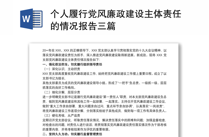 个人履行党风廉政建设主体责任的情况报告三篇