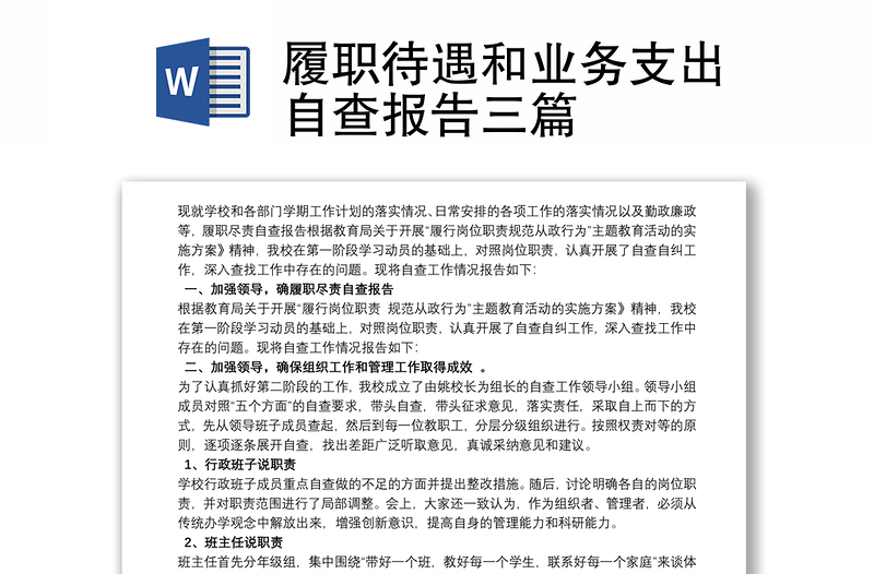 履职待遇和业务支出自查报告三篇