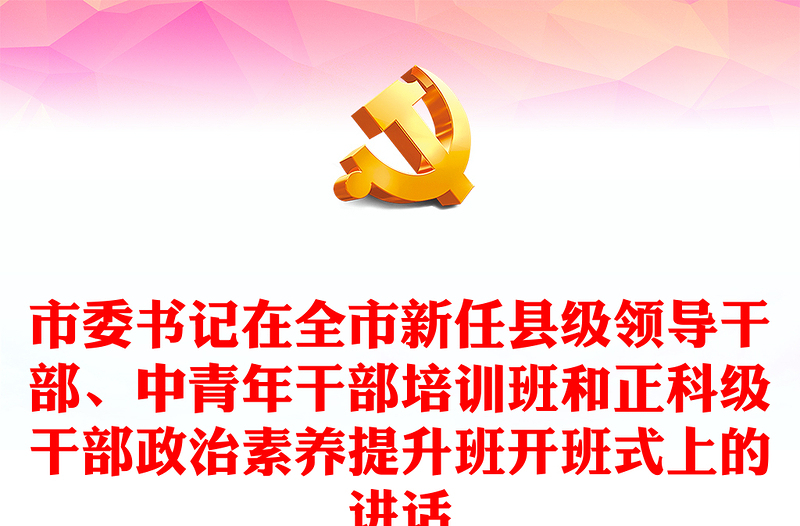 市委书记在全市新任县级领导干部、中青年干部培训班和正科级干部政治素养提升班开班式上的讲话