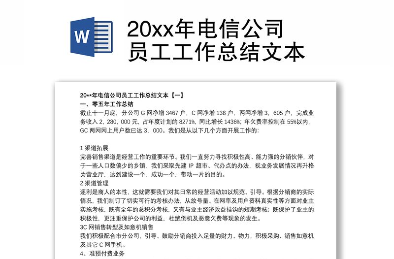 20xx年电信公司员工工作总结文本