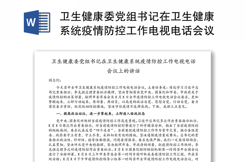 卫生健康委党组书记在卫生健康系统疫情防控工作电视电话会议上的讲话