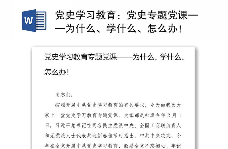 党史学习教育：党史专题党课——为什么、学什么、怎么办！