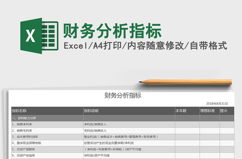 2021年财务分析指标免费下载