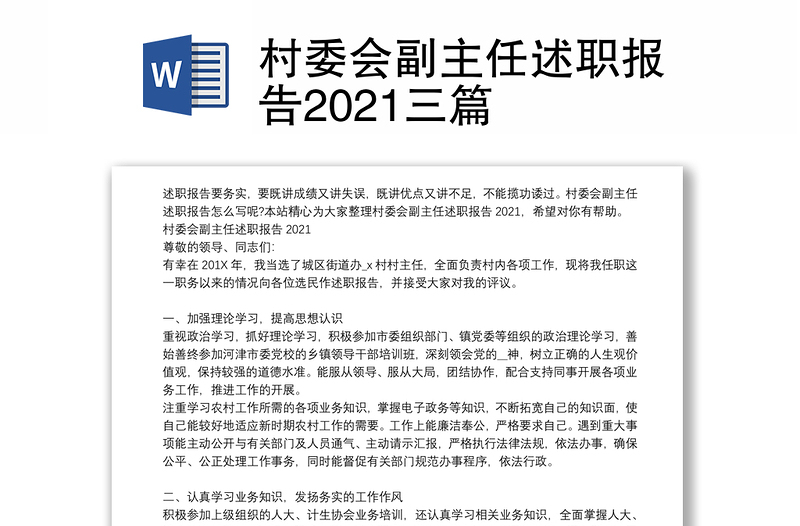 村委会副主任述职报告2021三篇