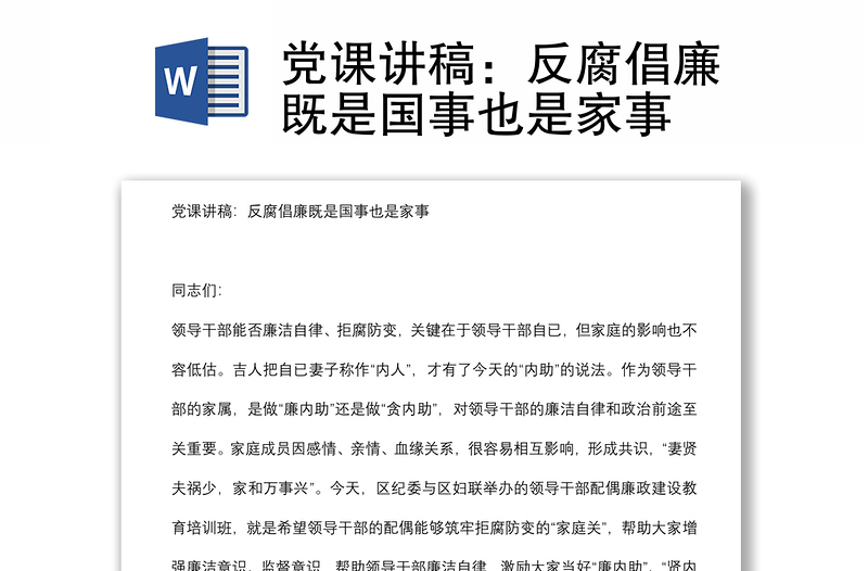 党课讲稿：反腐倡廉既是国事也是家事