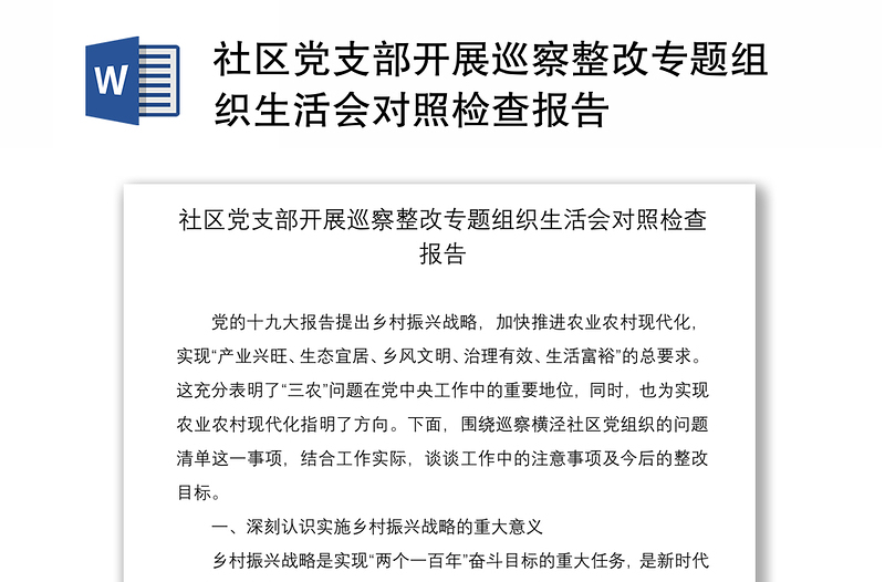 2021社区党支部开展巡察整改专题组织生活会对照检查报告