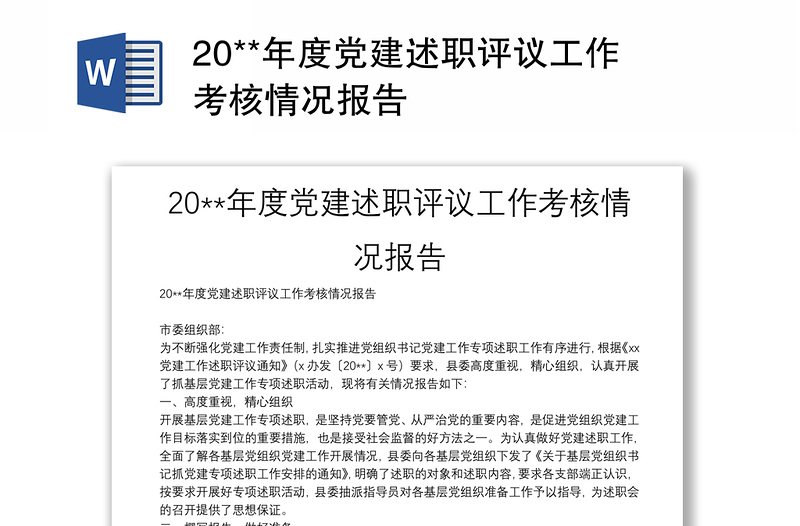 20**年度党建述职评议工作考核情况报告